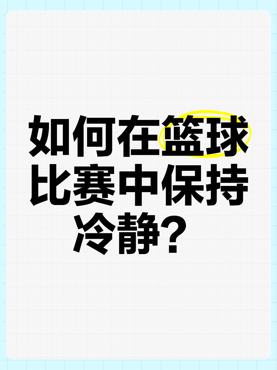 老年人如何安全地进行篮球接球训练?_0